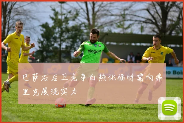 巴萨右后卫竞争白热化福特需向弗里克展现实力