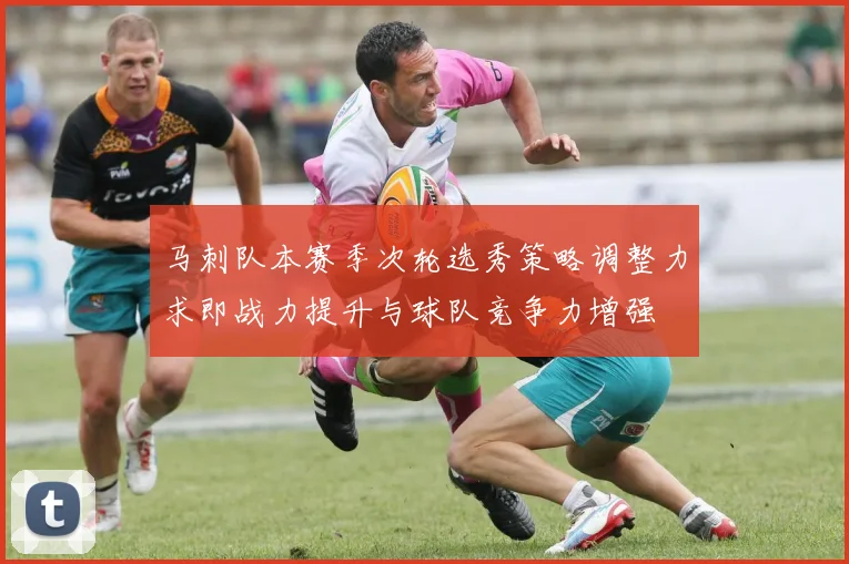 马刺队本赛季次轮选秀策略调整力求即战力提升与球队竞争力增强