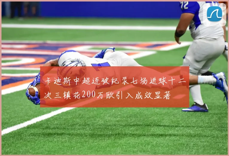 卡迪斯中超连破纪录七场进球十二次三镇花200万欧引入成效显著