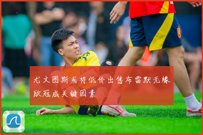 尤文图斯或将低价出售布雷默无缘欧冠成关键因素
