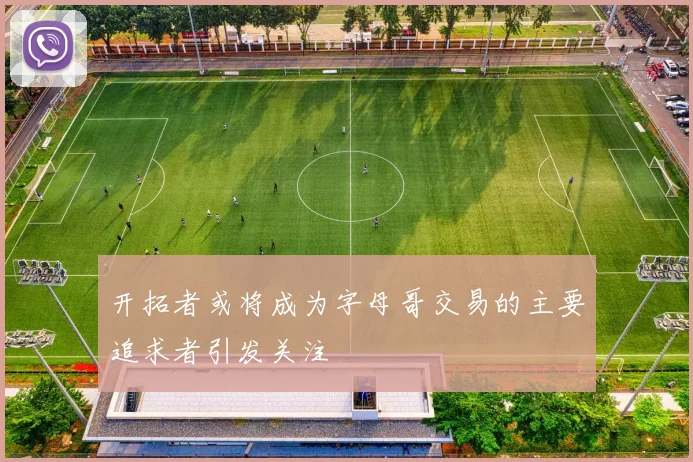 开拓者或将成为字母哥交易的主要追求者引发关注