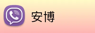 安博 Logo